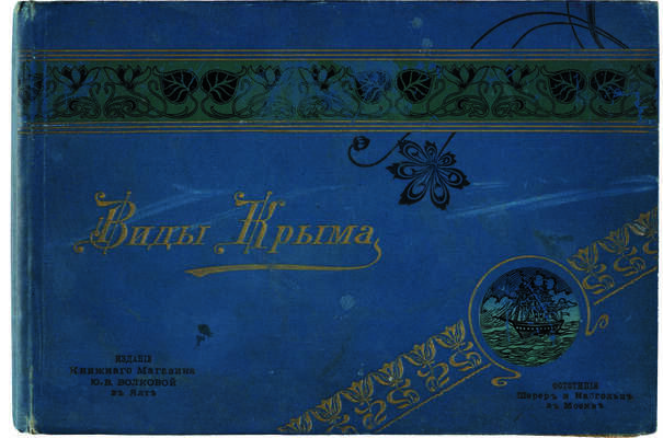 Виды Крыма. [Фотоальбом] Ялта: Издание книжного магазина Ю.В. Волковой, Фототип. Шерер и Набгольц в Москве, [нач. XX в.]